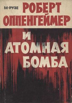 М. Рузе - Роберт Оппенгеймер и атомная бомба - Читать | Читать онлайн | Читаемые книги читать онлайн бесплатно | booksread-online.com