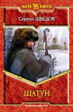 Сергей Шведов - Шатун - Читать 📖 Читать онлайн 👀 Читаемые книги читать онлайн бесплатно 🔥 booksread-online.com