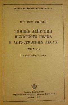 В. Белолипецкий - Зимние действия пехотного полка в Августовских лесах. 1915 год - Читать | Читать онлайн | Читаемые книги читать онлайн бесплатно | booksread-online.com