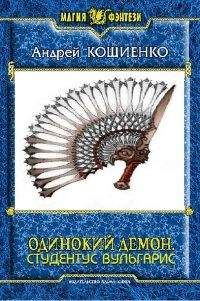 Андрей Кощиенко - Студентус вульгарис[СИ, полностью] - Читать 📖 Читать онлайн 👀 Читаемые книги читать онлайн бесплатно 🔥 booksread-online.com
