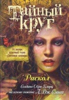 Лиза Смит - Раскол - Читать 📖 Читать онлайн 👀 Читаемые книги читать онлайн бесплатно 🔥 booksread-online.com