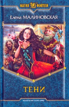 Елена Малиновская - Тени - Читать 📖 Читать онлайн 👀 Читаемые книги читать онлайн бесплатно 🔥 booksread-online.com