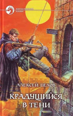 Алексей Пехов - Крадущийся в тени - Читать 📖 Читать онлайн 👀 Читаемые книги читать онлайн бесплатно 🔥 booksread-online.com