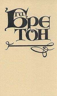 Ги Бретон - Когда любовь была «санкюлотом» - Читать 📖 Читать онлайн 👀 Читаемые книги читать онлайн бесплатно 🔥 booksread-online.com