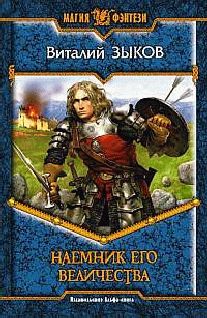 Виталий Зыков - Наемник Его Величества - Читать 📖 Читать онлайн 👀 Читаемые книги читать онлайн бесплатно 🔥 booksread-online.com