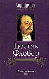 Анри Труайя - Гюстав Флобер - Читать 📖 Читать онлайн 👀 Читаемые книги читать онлайн бесплатно 🔥 booksread-online.com