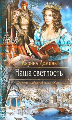 Карина Демина - Наша светлость - Читать 📖 Читать онлайн 👀 Читаемые книги читать онлайн бесплатно 🔥 booksread-online.com