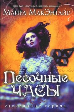 Майра МакЭнтайр - Песочные часы - Читать 📖 Читать онлайн 👀 Читаемые книги читать онлайн бесплатно 🔥 booksread-online.com