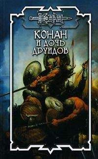 Дуглас Брайан - Дочь друидов - Читать 📖 Читать онлайн 👀 Читаемые книги читать онлайн бесплатно 🔥 booksread-online.com