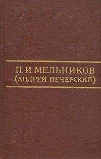 Павел Мельников-Печерский - Ланщиков А - П. И. Мельников (Андрей Печерский) - Читать | Читать онлайн | Читаемые книги читать онлайн бесплатно | booksread-online.com