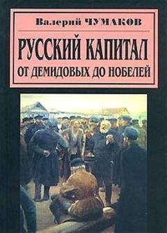 Валерий Чумаков - Русский капитал. От Демидовых до Нобелей - Читать 📖 Читать онлайн 👀 Читаемые книги читать онлайн бесплатно 🔥 booksread-online.com