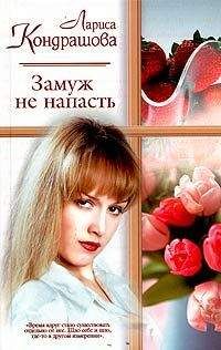 Лариса Кондрашова - Замуж - не напасть - Читать 📖 Читать онлайн 👀 Читаемые книги читать онлайн бесплатно 🔥 booksread-online.com