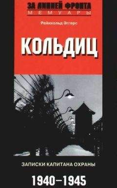 Рейнхольд Эггерс - Кольдиц. Записки капитана охраны. 1940-1945 - Читать Читать онлайн Читаемые книги читать онлайн бесплатно booksread-online.com
