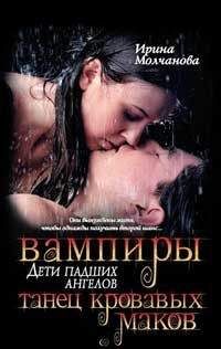 Ирина Молчанова - Вампиры — дети падших ангелов. Танец кровавых маков. - Читать | Читать онлайн | Читаемые книги читать онлайн бесплатно | booksread-online.com