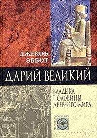 Джекоб Эббот - Дарий Великий. Владыка половины Древнего мира - Читать 📖 Читать онлайн 👀 Читаемые книги читать онлайн бесплатно 🔥 booksread-online.com