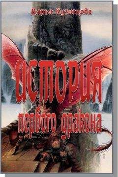 Дарья Кузнецова - История первого дракона - Читать 📖 Читать онлайн 👀 Читаемые книги читать онлайн бесплатно 🔥 booksread-online.com