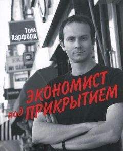 Тим Харфорд - Экономист под прикрытием - Читать | Читать онлайн | Читаемые книги читать онлайн бесплатно | booksread-online.com