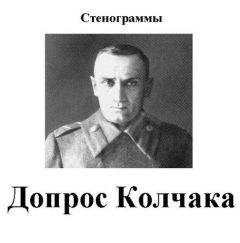 Александр Колчак - Допрос Колчака - Читать | Читать онлайн | Читаемые книги читать онлайн бесплатно | booksread-online.com