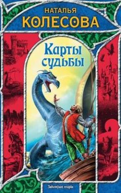 Наталья Колесова - Карты судьбы - Читать 📖 Читать онлайн 👀 Читаемые книги читать онлайн бесплатно 🔥 booksread-online.com