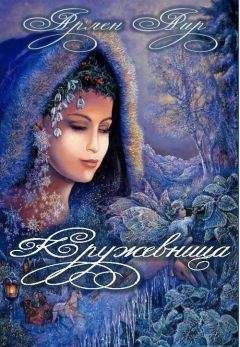Арлен Аир - Кружевница - Читать 📖 Читать онлайн 👀 Читаемые книги читать онлайн бесплатно 🔥 booksread-online.com