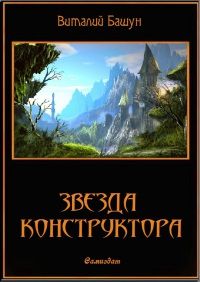 Виталий Башун - Звезда конструктора - Читать | Читать онлайн | Читаемые книги читать онлайн бесплатно | booksread-online.com