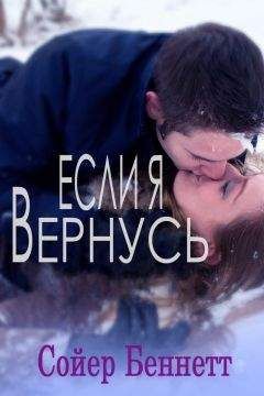 Сойер Беннетт - Если я вернусь (ЛП) - Читать 📖 Читать онлайн 👀 Читаемые книги читать онлайн бесплатно 🔥 booksread-online.com