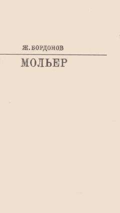 Жорж Бордонов - Мольер [с таблицами] - Читать 📖 Читать онлайн 👀 Читаемые книги читать онлайн бесплатно 🔥 booksread-online.com