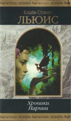 Клайв Льюис - Хроники Нарнии - Читать 📖 Читать онлайн 👀 Читаемые книги читать онлайн бесплатно 🔥 booksread-online.com