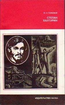 Юзеф Полевой - Степан Халтурин - Читать | Читать онлайн | Читаемые книги читать онлайн бесплатно | booksread-online.com