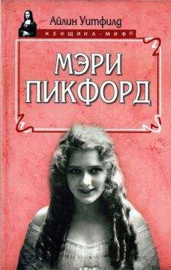 Айлин Уитфилд - Мэри Пикфорд - Читать | Читать онлайн | Читаемые книги читать онлайн бесплатно | booksread-online.com