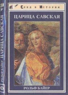 Рольф Байер - Царица Савская - Читать Читать онлайн Читаемые книги читать онлайн бесплатно booksread-online.com