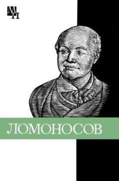 Нина Уткина - Ломоносов: к 275-летию со дня рождения - Читать Читать онлайн Читаемые книги читать онлайн бесплатно booksread-online.com