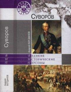 Андрей Богданов - Суворов - Читать | Читать онлайн | Читаемые книги читать онлайн бесплатно | booksread-online.com