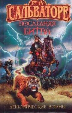 Роберт Сальваторе - Последняя битва - Читать 📖 Читать онлайн 👀 Читаемые книги читать онлайн бесплатно 🔥 booksread-online.com