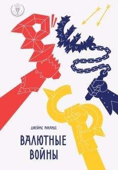 Джеймс Рикардс - Валютные войны - Читать 📖 Читать онлайн 👀 Читаемые книги читать онлайн бесплатно 🔥 booksread-online.com