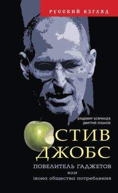 Дмитрий Лобанов - Стив Джобс. Повелитель гаджетов или iкона общества потребления - Читать 📖 Читать онлайн 👀 Читаемые книги читать онлайн бесплатно 🔥 booksread-online.com