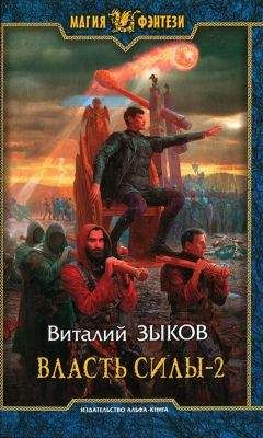 Виталий Зыков - Власть силы. Том второй - Читать 📖 Читать онлайн 👀 Читаемые книги читать онлайн бесплатно 🔥 booksread-online.com