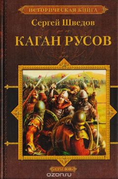 Сергей Шведов - Каган русов - Читать 📖 Читать онлайн 👀 Читаемые книги читать онлайн бесплатно 🔥 booksread-online.com