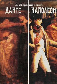Дмитрий Мережковский - Наполеон - Читать 📖 Читать онлайн 👀 Читаемые книги читать онлайн бесплатно 🔥 booksread-online.com