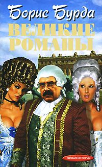 Борис Бурда - Великие романы - Читать 📖 Читать онлайн 👀 Читаемые книги читать онлайн бесплатно 🔥 booksread-online.com