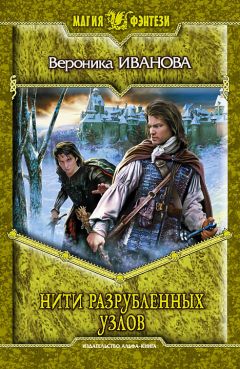Вероника Иванова - Нити разрубленных узлов - Читать 📖 Читать онлайн 👀 Читаемые книги читать онлайн бесплатно 🔥 booksread-online.com