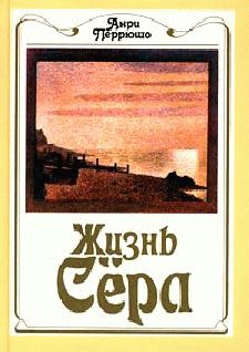 Анри Перрюшо - Жизнь Сёра - Читать | Читать онлайн | Читаемые книги читать онлайн бесплатно | booksread-online.com