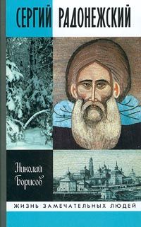 Николай Борисов - Сергий Радонежский - Читать 📖 Читать онлайн 👀 Читаемые книги читать онлайн бесплатно 🔥 booksread-online.com