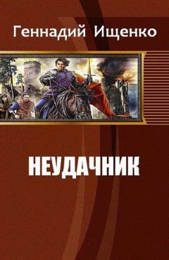 Геннадий Ищенко - Неудачник (СИ) - Читать 📖 Читать онлайн 👀 Читаемые книги читать онлайн бесплатно 🔥 booksread-online.com