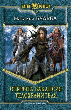 Наталья Бульба - Открыта вакансия телохранителя - Читать 📖 Читать онлайн 👀 Читаемые книги читать онлайн бесплатно 🔥 booksread-online.com