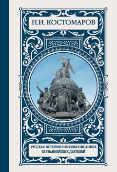 Николай Костомаров - Русская история в жизнеописаниях ее главнейших деятелей - Читать 📖 Читать онлайн 👀 Читаемые книги читать онлайн бесплатно 🔥 booksread-online.com