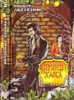 Роджер Желязны - Принц Хаоса - Читать 📖 Читать онлайн 👀 Читаемые книги читать онлайн бесплатно 🔥 booksread-online.com
