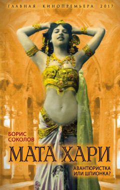 Борис Соколов - Мата Хари. Авантюристка или шпионка? - Читать 📖 Читать онлайн 👀 Читаемые книги читать онлайн бесплатно 🔥 booksread-online.com