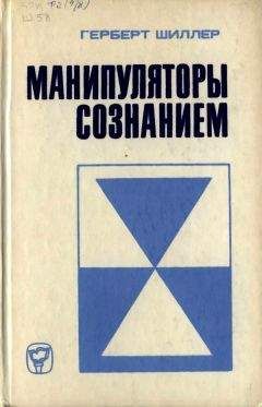 Герберт Шиллер - Манипуляторы сознанием - Читать 📖 Читать онлайн 👀 Читаемые книги читать онлайн бесплатно 🔥 booksread-online.com