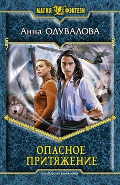 Анна Одувалова - Опасное притяжение - Читать 📖 Читать онлайн 👀 Читаемые книги читать онлайн бесплатно 🔥 booksread-online.com
